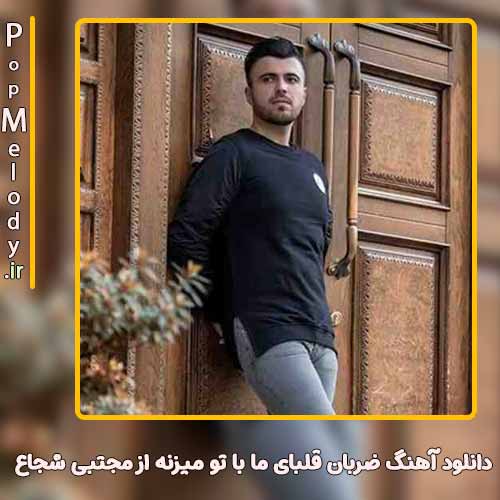 دانلود آهنگ مجتبی شجاع ضربان قلبای ما با تو میزنه